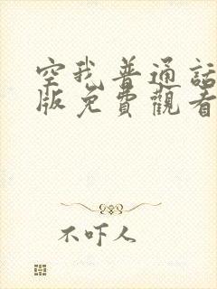 空我普通话国语版免费观看