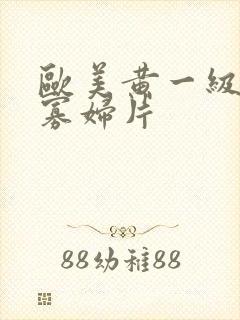 欧美黄一级a黑寡妇片