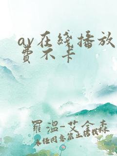 av在线播放免费不卡