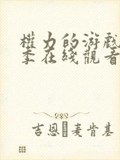 权力的游戏第七季在线观看完整版