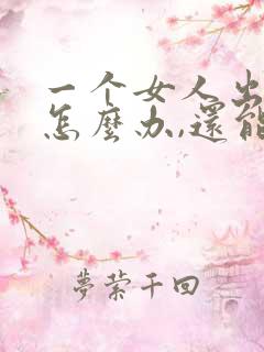 一个女人出轨了怎么办,还能回头吗?