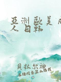 亚洲 欧美 成人 日韩