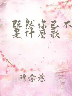 既然你已不爱我是什么歌