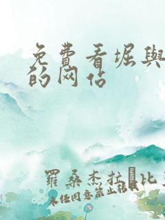 免费看堀与宫村的网站