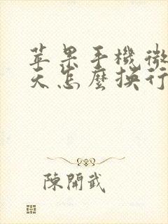 苹果手机微信聊天怎么换行到第二行