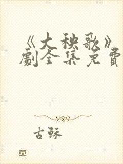 《大秧歌》电视剧全集免费观看