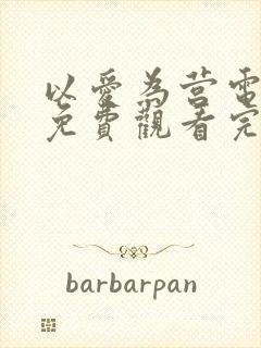 以爱为营电视剧免费观看完整版高清