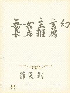 无女主玄幻小说长篇推荐