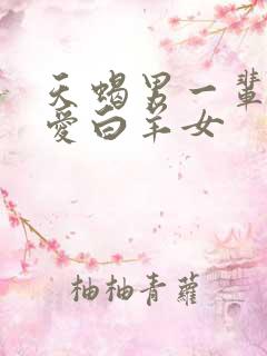 天蝎男一辈子只爱白羊女