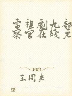 电视剧九部的检察官在线免费观看