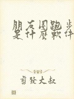 朋友圈跑步打卡是什么软件