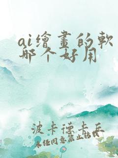 ai绘画的软件哪个好用