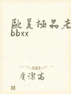 欧美极品老太太bbxx