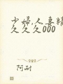 少妇,人妻精品久久久000
