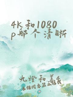 4k和1080p哪个清晰