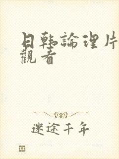 日韩论理片在线观看