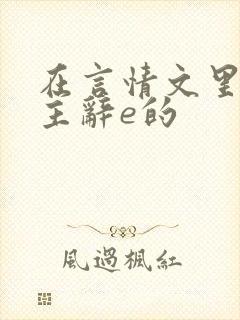 在言情文里撩男主辞e的