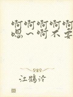 啊啊啊啊啊不要嗯～啊不要舔了