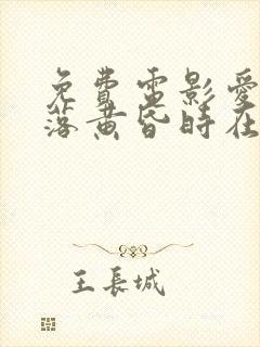 免费电影爱在日落黄昏时在线观看