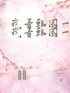 我看韩国一级片我看韩国一级片