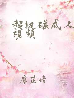 超级碰成人在线视频