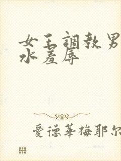 女王调教男奴圣水羞辱