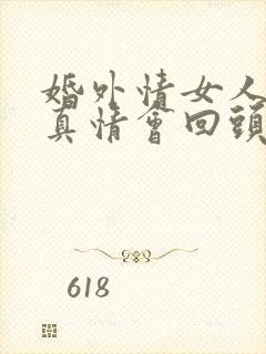 婚外情女人动了真情会回头吗