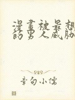 漫画被最想拥抱的男人威胁了