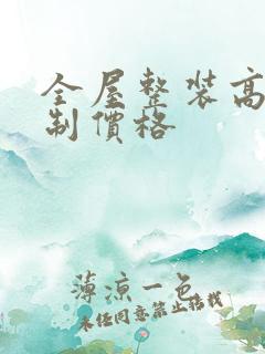 全屋整装高端定制价格