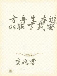 方舟生存进化ios版下载安装