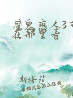 魔鬼恋人3可以在那里看