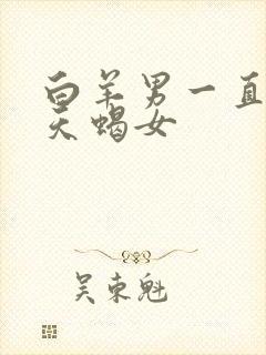 白羊男一直盯着天蝎女