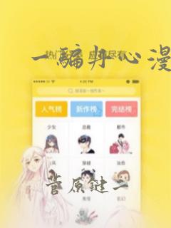 一骗丹心漫画：结局+番外