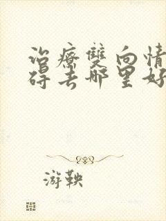 治疗双向情感障碍去哪里好