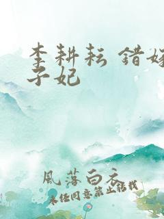 李耕耘 错嫁世子妃