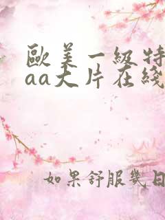 欧美一级特黄aaa大片在线观看