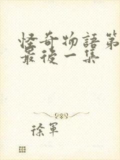 怪奇物语第四季最后一集