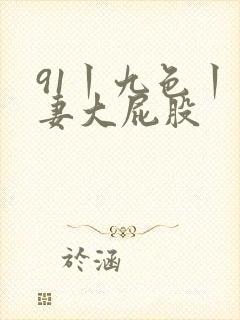 91丨九色丨人妻大屁股