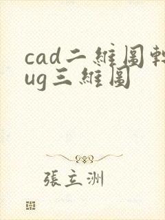 cad二维图转ug三维图