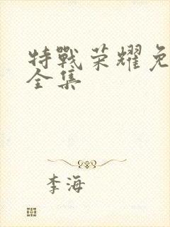 特战荣耀免费看全集