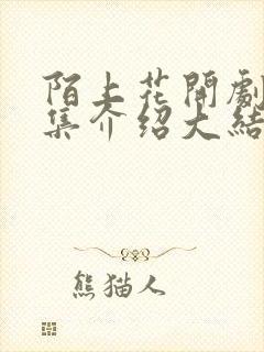 陌上花开剧情分集介绍大结局