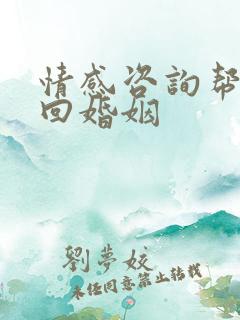 情感咨询帮你挽回婚姻