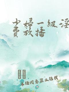 少妇一级淫片免费放播