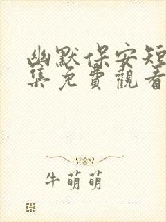 幽默保安短剧全集免费观看高清