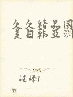 久久精品国产欧美日韩亚洲