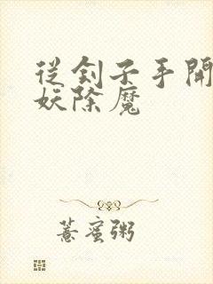 从刽子手开始斩妖除魔