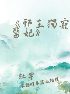 《邪王独宠逆天医妃》