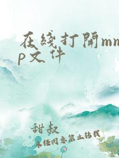 在线打开mmap文件