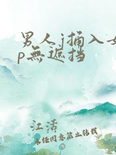 男人j捅入女人p无遮挡