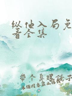 纵他入局免费观看全集